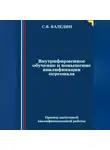 Сергей Каледин - Внутрифирменное обучение и повышение квалификации персонала