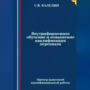 Постер книги Внутрифирменное обучение и повышение квалификации персонала