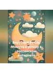 Оксана М - Вирусный Рубль: Минута к успеху в российском интернете
