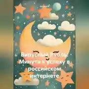 Постер книги Вирусный Рубль: Минута к успеху в российском интернете
