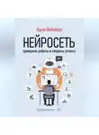 Адам Вейнберг - Нейросеть. Принципы работы и секреты успеха