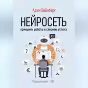 Постер книги Нейросеть. Принципы работы и секреты успеха