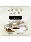 Набиль Фануз - Простые правила хорошей жизни: 27 жемчужин мудрости
