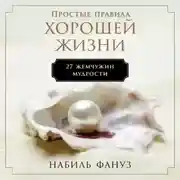 Постер книги Простые правила хорошей жизни: 27 жемчужин мудрости