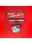 Анна Шуст - Писать и издаваться. Пошаговое руководство по созданию нон-фикшен-бестселлера
