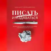 Постер книги Писать и издаваться. Пошаговое руководство по созданию нон-фикшен-бестселлера