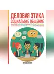 Алексей Ярцев - Деловая этика. Социальное общение