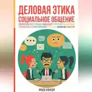 Постер книги Деловая этика. Социальное общение