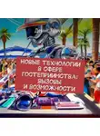 Денис Гавчук - Новые технологии в сфере гостеприимства: вызовы и возможности