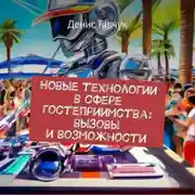 Постер книги Новые технологии в сфере гостеприимства: вызовы и возможности