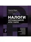 Марат Самитов - Налоги. Оптимизируй или умри. Законное снижение налогов и правильная работа с банками