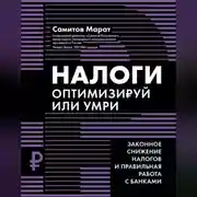 Постер книги Налоги. Оптимизируй или умри. Законное снижение налогов и правильная работа с банками
