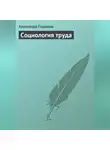 Александр Горшков - Социология труда