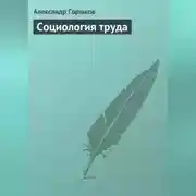 Постер книги Социология труда