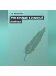 Светлана Курбатова - Учет вкладов в уставный капитал