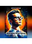 Александр Чичулин - Алгоритм успеха