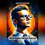 Постер книги Алгоритм успеха