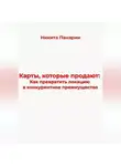 Никита Панарин - Карты, которые продают: Как превратить локацию в конкурентное преимущество
