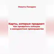 Постер книги Карты, которые продают: Как превратить локацию в конкурентное преимущество
