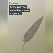 Постер книги Тесты для тех, кто любит ходить в гости и желает делать это как можно чаще! Психологические тесты на все случаи жизни