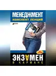 Л. Дорофеева - Менеджмент: конспект лекций