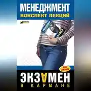 Постер книги Менеджмент: конспект лекций