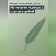 Постер книги Мотивируют не деньги, а золотые корабли!