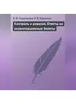Людмила Терентьева - Контроль и ревизия. Ответы на экзаменационные билеты