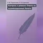Постер книги Контроль и ревизия. Ответы на экзаменационные билеты