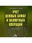Ольга Соснаускене - Учет ценных бумаг и валютных операций