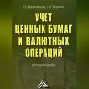 Постер книги Учет ценных бумаг и валютных операций