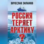 Постер книги Россия теряет Арктику?
