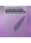 Сергей Загородников - Инвестиции. Ответы на экзаменационные билеты