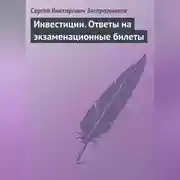 Постер книги Инвестиции. Ответы на экзаменационные билеты
