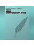 Максим Миронов - Ваша конкурентоспособность