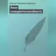 Постер книги Ваша конкурентоспособность
