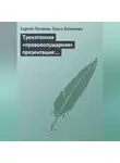 Сергей Потапов - Трехэтапная «правополушарная» презентация: В продажах и не только