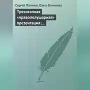 Постер книги Трехэтапная «правополушарная» презентация: В продажах и не только