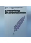 Лидия Щербина - Получение авансов – особенности налогообложения