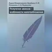 Постер книги Получение авансов – особенности налогообложения