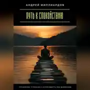 Постер книги Путь к спокойствию. Управление стрессом и устойчивость под давлением