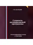 Сергей Каледин - Сущность антикризисной программы. Аттестационные тесты с ответами