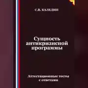 Постер книги Сущность антикризисной программы. Аттестационные тесты с ответами