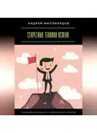 Андрей Миллиардов - Секретные техники успеха. Как добиваться большего с минимальными ресурсами