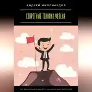 Постер книги Секретные техники успеха. Как добиваться большего с минимальными ресурсами
