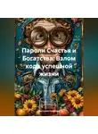 Виктория Новикова - Пароли Счастья и Богатства: Взлом кода успешной жизни