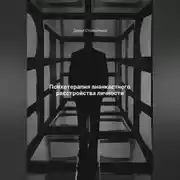 Постер книги Психотерапия ананкастного расстройства личности