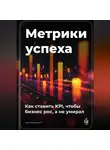 Артем Демиденко - Метрики успеха: Как ставить KPI, чтобы бизнес рос, а не умирал