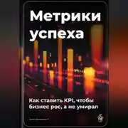 Постер книги Метрики успеха: Как ставить KPI, чтобы бизнес рос, а не умирал