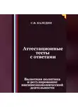 Сергей Каледин - Аттестационные тесты с ответами. Валютная политика и регулирование внешнеэкономической деятельности